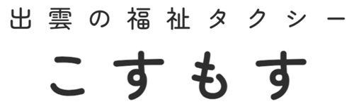 出雲の福祉タクシーこすもす